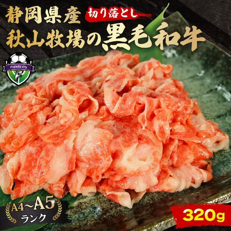 牛肉 黒毛和牛 切り落とし 320g 肉
