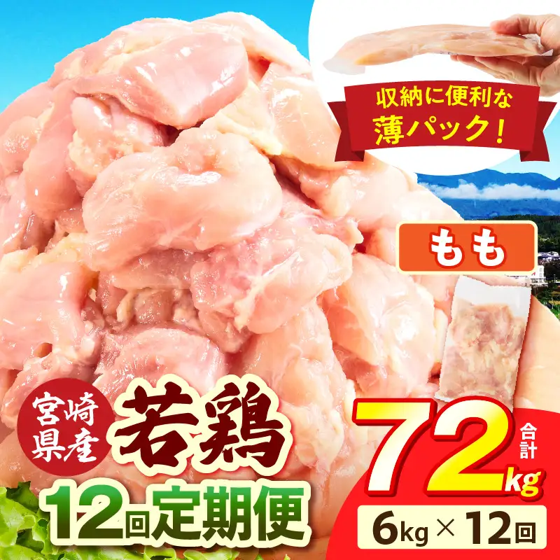 宮崎県産 若鶏切身もも肉 6kg（300g×20袋）【12か月定期便】 肉 お肉 精肉 鶏肉 鶏 鳥 とり とりにく 若鶏 若鳥 もも モモ肉 切身 カット済み 小分け パック 便利 からあげ お弁当 おかず 宮崎県産 宮崎産 国産 冷凍 定期便 おすそ分け_b0804_it_x2