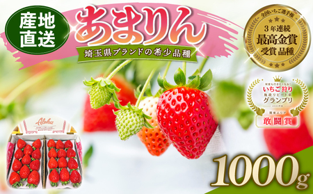 【予約】あまりん 苺 1000g 全国いちご選手権 3年連続最高金賞 (250g×4P) いちご 苺