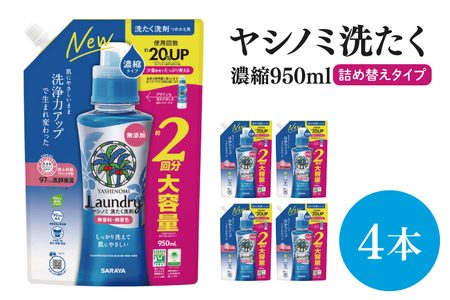【お手頃BOX】ヤシノミ洗たく　濃縮950ｍｌ詰替用×4本  within2025 (CL206-YL4)