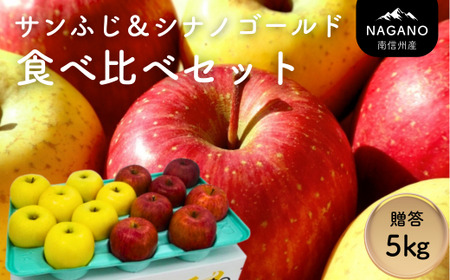 MZ14 サンふじ＆シナノゴールド食べ比べセット 約5kg 贈答 / 2026年12月中旬頃〜12月下旬頃配送予定 // 長野県 南信州 りんご 食べ比べ 詰め合わせ 贈答 ギフト 黄色りんご サンフジ