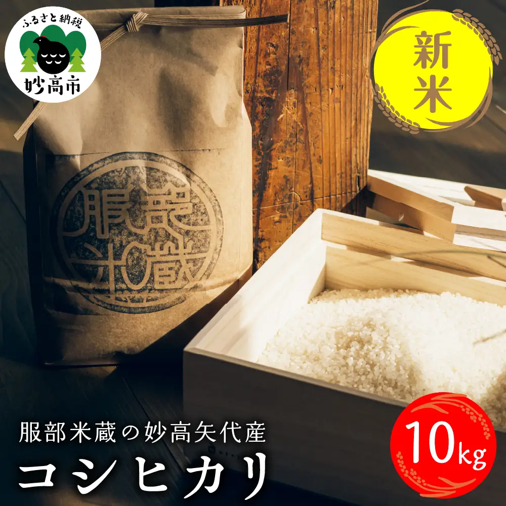 先行予約【令和8年産】服部米蔵の妙高矢代産コシヒカリ10kg　10月中旬から発送