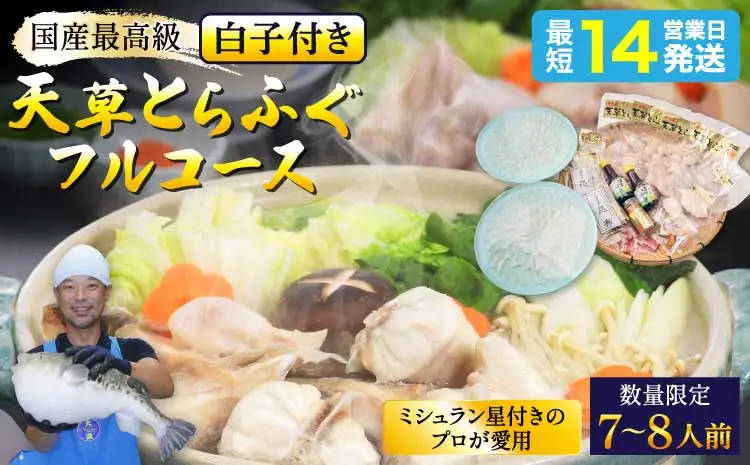 【先行予約】ふぐ 【数量限定】1日10セット限定！【白子付】大皿使用 国産最高級！天草 とらふぐ フルコース（7～8人前）【2026年12月下旬から2027年3月下旬発送予定】 熊本県産ふぐ 宇城市産ふぐ 冷凍ふぐ とらふぐ