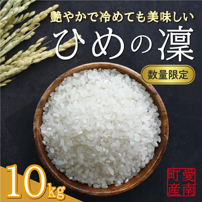 先行予約 新米 令和7年産 ひめの凜 10kg 27000円 お米 白米 精米 米 こめ 産地直送 国産 農家直送 期間限定 数量限定 特産品 先行 事前 受付 令和7年度産 2025年産 新品種 人気 ブランド 大粒 もっちり 甘み プレミアムクオリティ 冷めても おいしい おにぎり コシヒカリ に負けない 香り 内祝い お祝い 贈答品 プレゼント 土産 御礼 お礼 お取り寄せ 愛南町 愛媛県