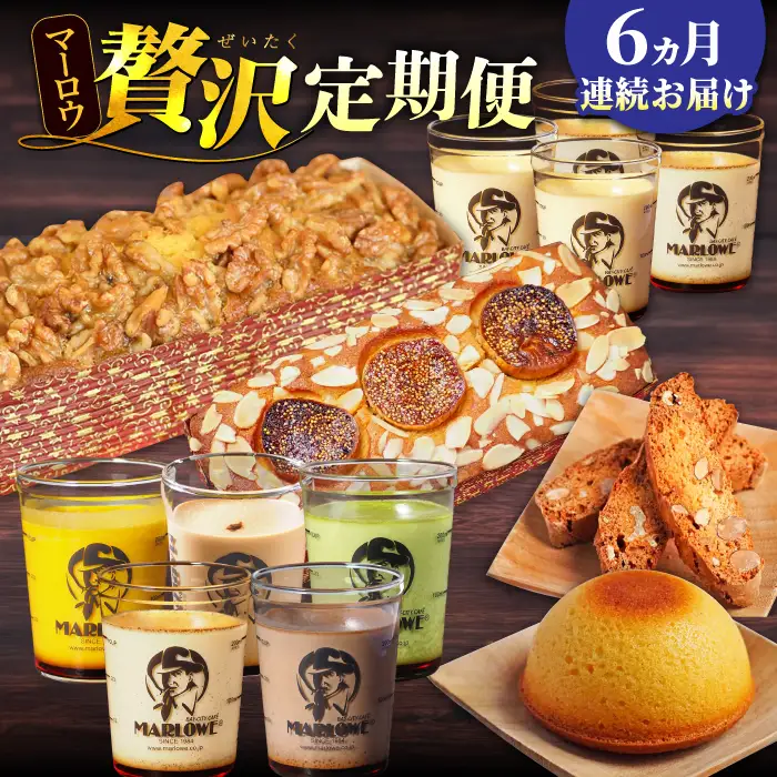 【全6回定期便】マーロウ 贅沢定期便  プリン 焼菓子 ボーロ 焼菓子 パウンドケーキ プリン 焼菓子 ボーロ 焼菓子 パウンドケーキ 【マーロウ】 [AKAF109]