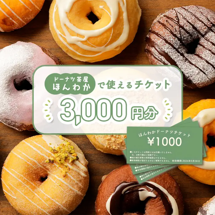 《ドーナツ茶屋ほんわか》店舗で使えるチケット　3,000円分【53000901】