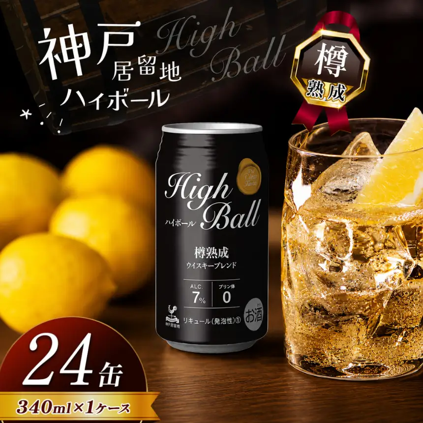 神戸居留地ハイボール缶 340ml | 栃木県 下野市