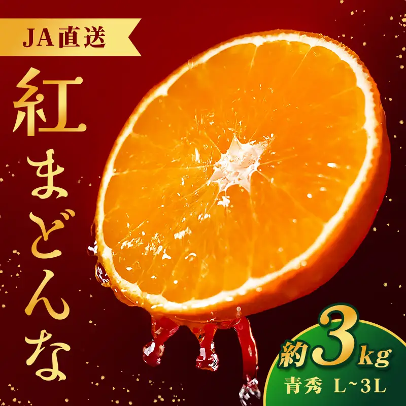 【JA特選品】 紅まどんな ( 青秀 L~3L 約3kg ) 化粧箱入り 【2026年11月下旬頃から順次発送】【EN0093】