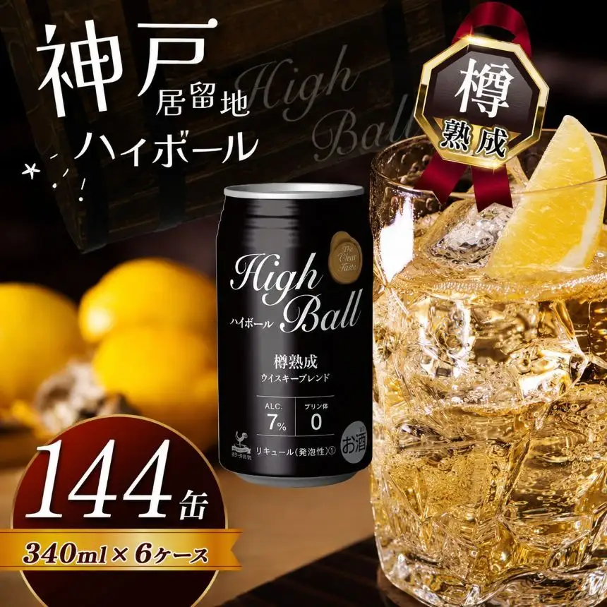 【定期便6回】神戸居留地ハイボール缶 340ml | 栃木県 下野市