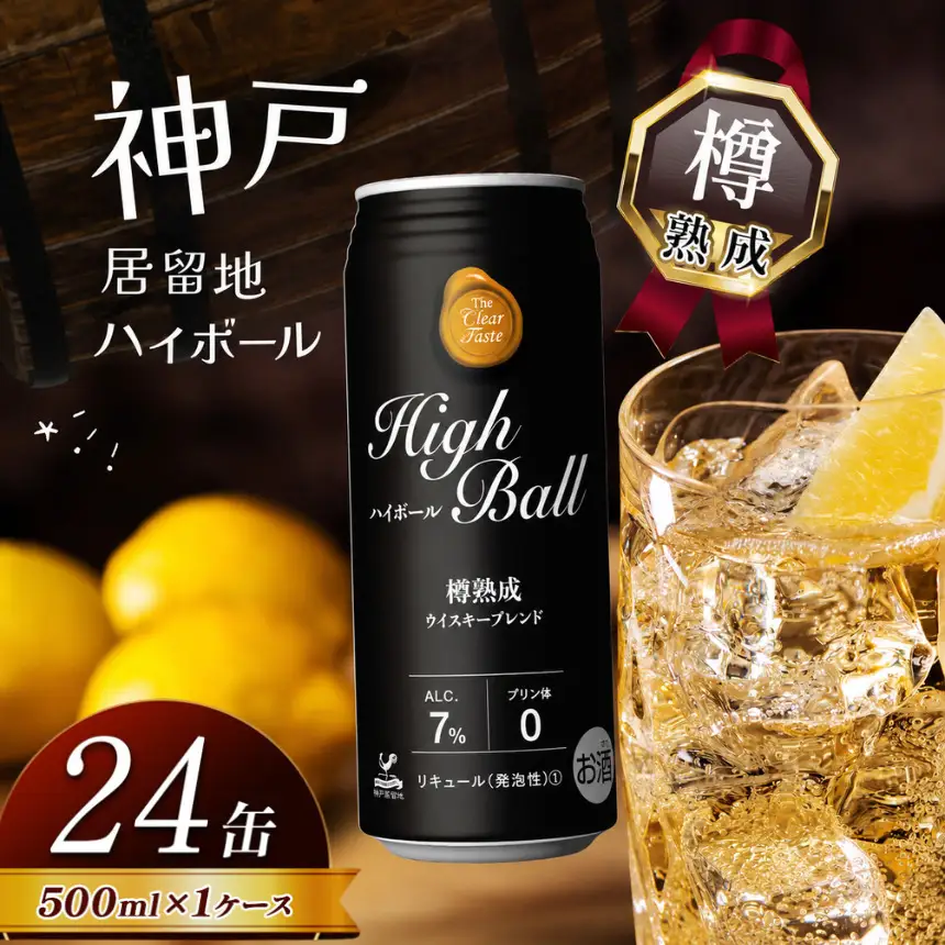 神戸居留地ハイボール缶 500ml  | 栃木県 下野市