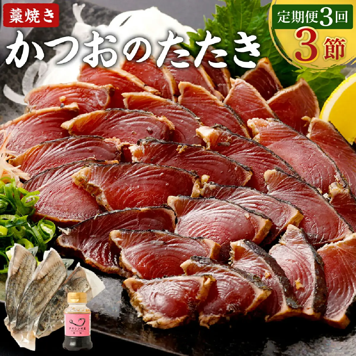 【3回定期便】かつおのたたき 3節 かつおのたたき tk048