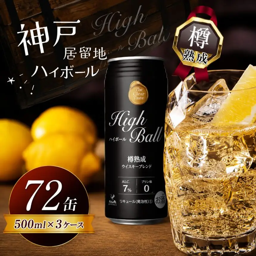 【定期便3回】神戸居留地ハイボール缶 500ml | 栃木県 下野市