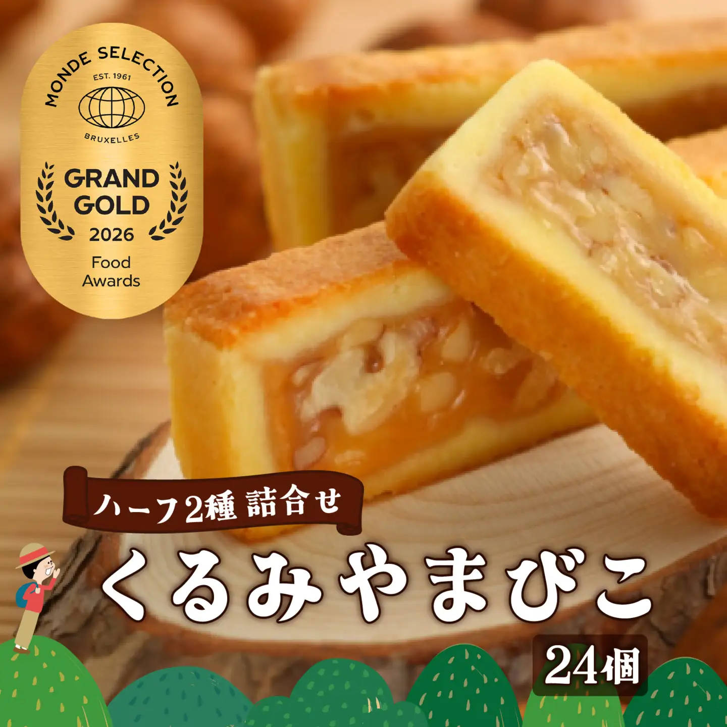 【ヌーベル梅林堂】くるみやまびこハーフ2種 詰合せ（24個入）