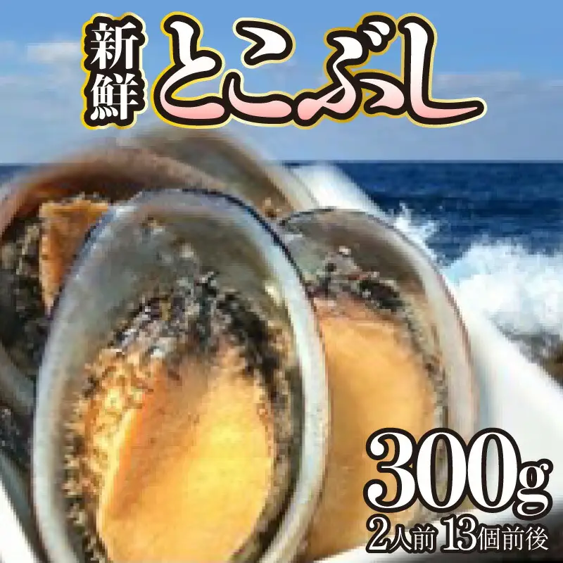 活き〆とこぶし 2人前300g 冷凍 S121 [S-19] 【株式会社森海家】