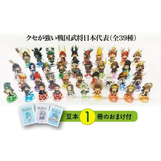 【アクリルスタンド】クセが強い戦国武将日本代表（全39種） 豆本おまけ付