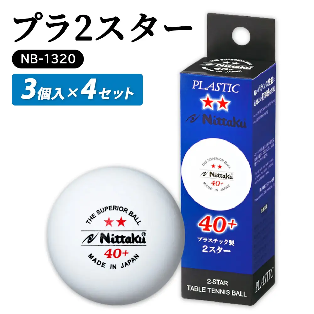 プラ 2スター 3個入×4セット NB-1320｜ニッタク にったく 卓球 玉 球 ボール 練習球 3個入り 12個 練習 トレーニング 部活 スポーツ スポーツ用品 消耗品 茨城県 古河市 _AE31