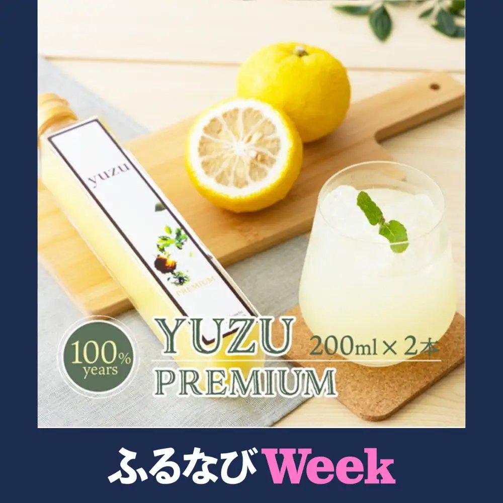 【ふるなびWEEK対象】100年ゆず果汁＜200ml×2本セット＞  S124 [S-08] 【株式会社森海家】