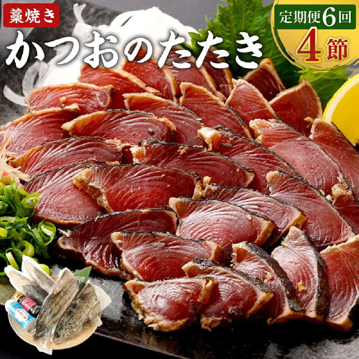 【6回定期便】かつおのたたき 4節 かつおのたたき tk053