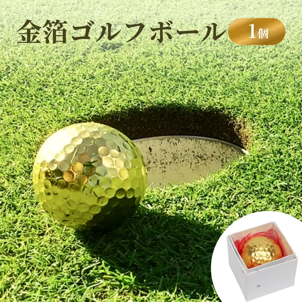 金箔ゴルフボール 1個 富山県 氷見市 金箔 ゴルフ