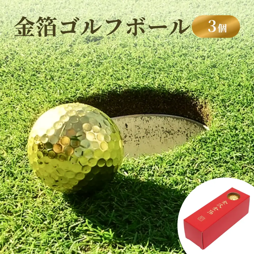 金箔ゴルフボール 3個 富山県 氷見市 金箔 ゴルフ