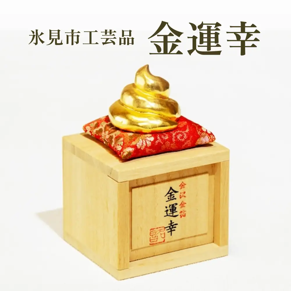 工芸品「金運幸」（金箔・高岡銅器） 富山県 氷見市 置物 縁起物 オブジェ