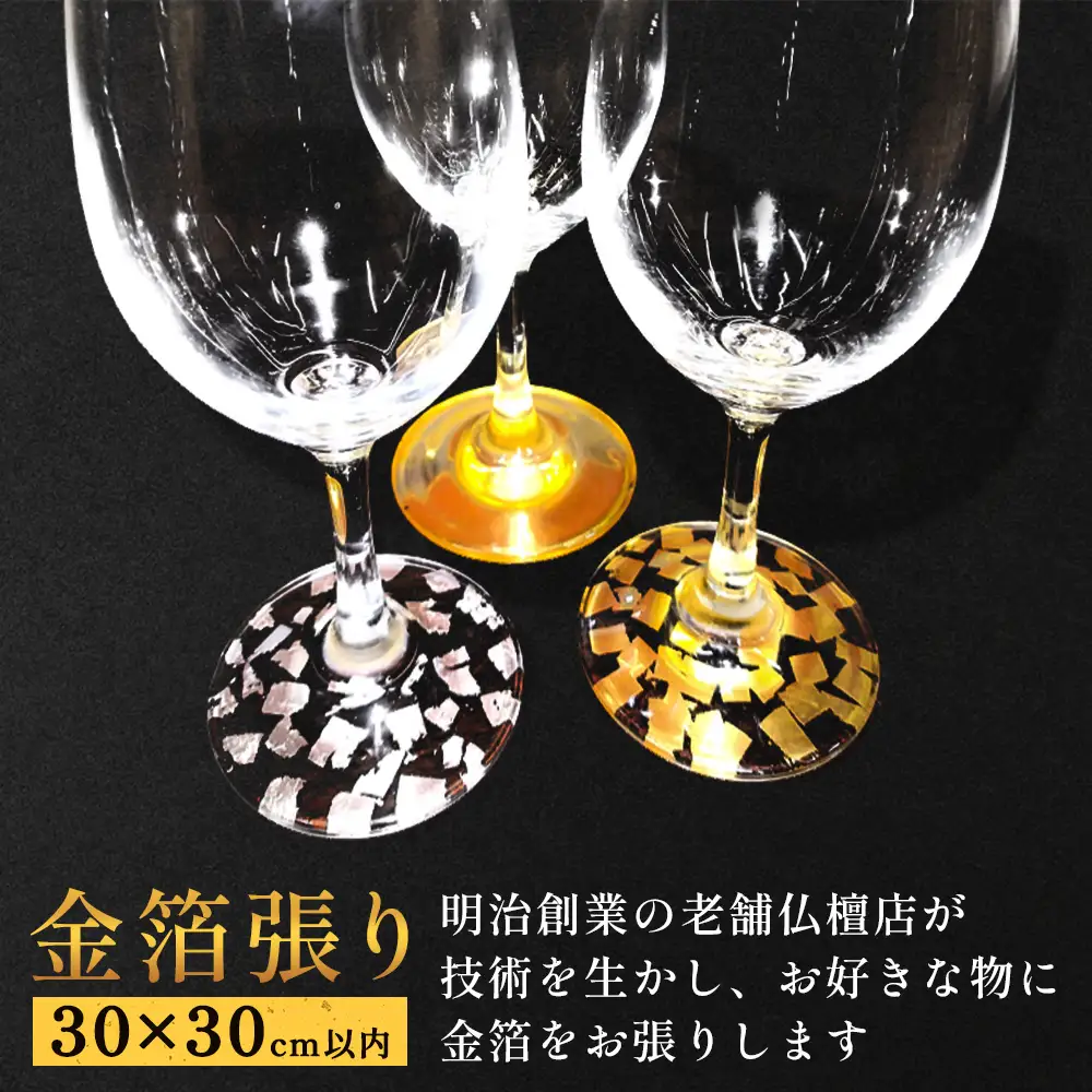 お気に入りに金箔を！金箔張り 富山県 氷見市 オリジナル 金箔