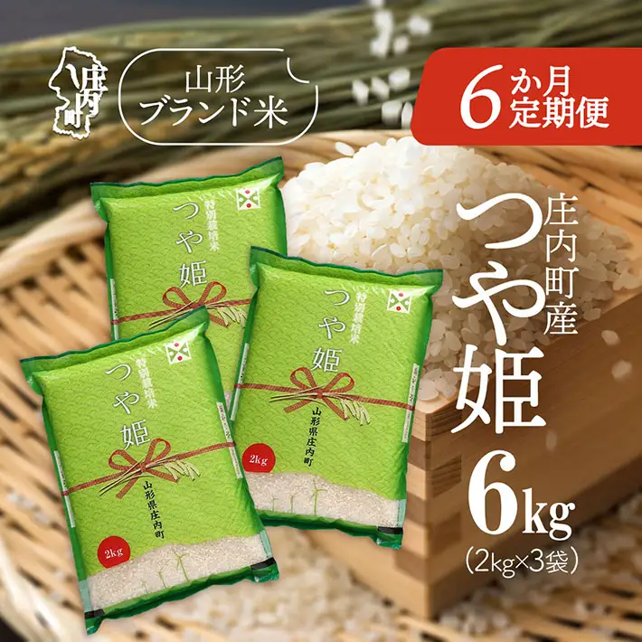 【定期便】【令和7年産/8年産】つや姫 2kg×3袋×6ヶ月 毎月 6kg 特別栽培米 山形県庄内町産 余目産 庄内米 ブランド米 米 コシヒカリの原点、亀の尾発祥の地 お米の定期便 ごはん 粘り 甘み 香り 粒が大きい【9月下旬発送】