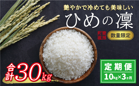 先行予約 新米 令和6年産 定期便 10kg × 3回 ひめの凜 合計 30kg 51000円 お米 白米 精米 米 こめ 産地直送 国産 農家直送 期間限定 数量限定 特産品 事前 令和6年度産 2024年産 新品種 人気 ブランド 大粒 もっちり 甘み 冷めても おいしい おにぎり コシヒカリ に負けない 内祝い お祝い 贈答品 お返し プレゼント 土産 御礼 お礼 お取り寄せ 愛南町 愛媛県 お米 お米 お米 お米 お米 お米 お米 お米 お米 お米 お米 お米 お米 お米 お米 お米 お米 お米 お米 お米 お米 お米 お米 お米 お米 お米 お米 お米 お米 お米 お米 お米 お米 お米 お米 お米 お米 お米 お米 お米 お米 お米 お米 お米 お米 お米 お米 お米 お米 お米 お米 お米 お米 お米 お米 お米 お米 お米 お米 お米 お米 お米 お米 お米 お米 お米