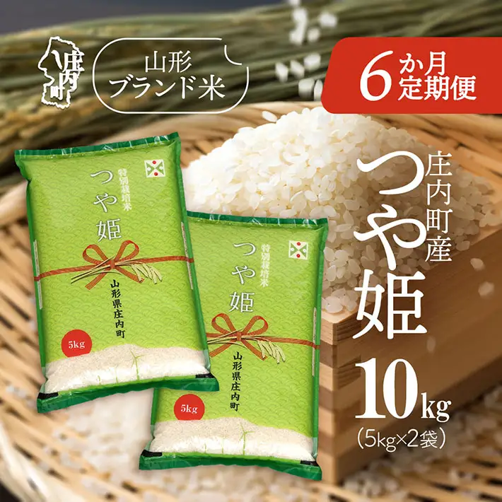 【定期便】【令和7年産/8年産】つや姫 5kg×2袋×6ヶ月 毎月 10kg 特別栽培米 山形県庄内町産 余目産 庄内米 ブランド米 米 コシヒカリの原点、亀の尾発祥の地 お米の定期便 ごはん 粘り 甘み 香り 粒が大きい【9月下旬発送】