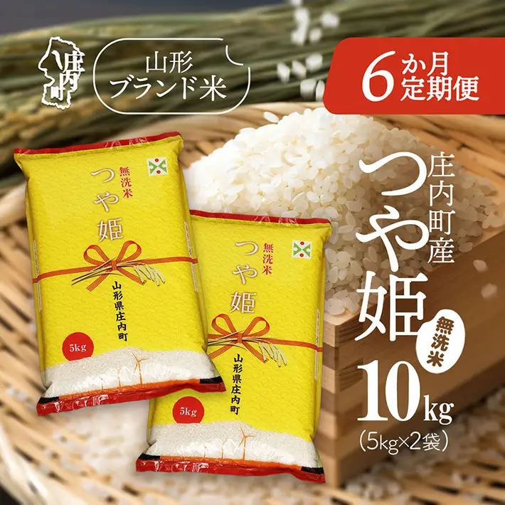 【定期便】【令和7年産/8年産】つや姫 無洗米 5kg×2袋×6ヶ月 毎月 10kg 特別栽培米 山形県庄内町産 余目産 庄内米 ブランド米 米 コシヒカリの原点、亀の尾発祥の地 お米の定期便 ごはん 粘り 甘み 香り 粒が大きい【9月下旬発送】