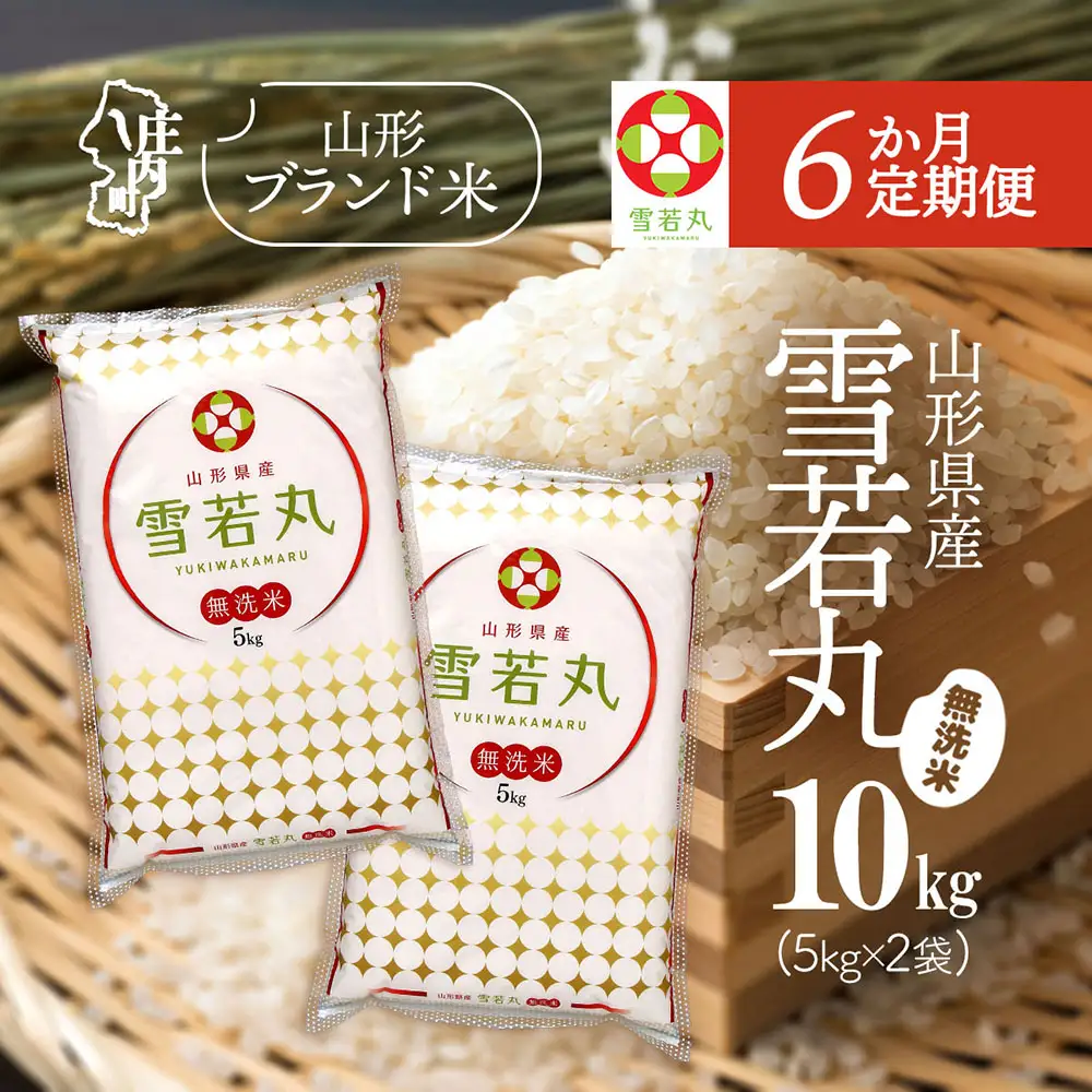 【定期便】【令和7年産/8年産】雪若丸 無洗米 5kg×2袋×6ヶ月 毎月 10kg 特A評価 山形県産 山形米 ブランド米 米 お米の定期便 粒立ち しっかり食感 粘り 控えめ 硬め 食べ応え抜群 ごはん【9月中旬発送】