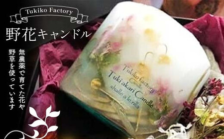 Tukiko Factory 野花キャンドル  飾り インテリア 北海道 今金町 F21X-104