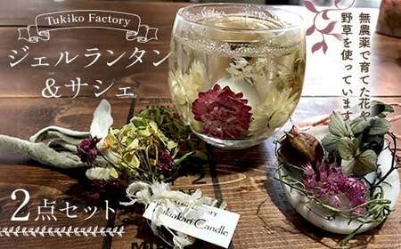 Tukiko Factory ジェルランタン＆サシェセット  飾り インテリア 北海道 今金町 F21X-103
