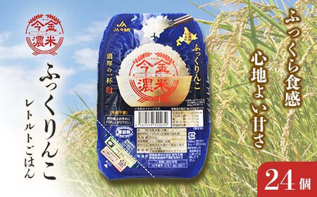 レトルトご飯 ふっくりんこ　今金濃米 （24個×200g）ごはんパック レトルト  米 お米 コメ ごはん ご飯 食品 北海道 今金町 F21X-449