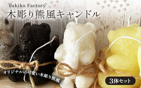 Tukiko Factory Tukiko Factory 木彫り熊風キャンドル  飾り インテリア 北海道 今金町 F21X-101