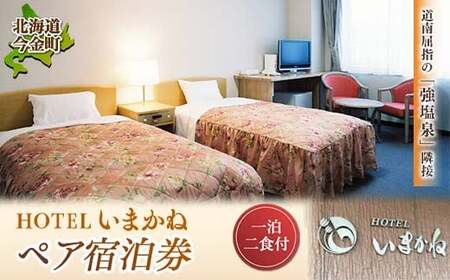 HOTELいまかね 1泊2食付 ペア宿泊券  トラベル 宿泊 宿 ホテル 宿泊券 旅行 北海道 今金町 F21X-020