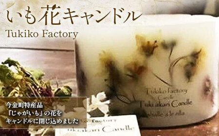 Tukiko Factory いも花キャンドル  飾り インテリア 北海道 今金町 F21X-099