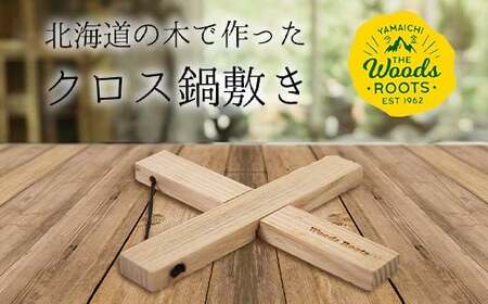 北海道の木で作ったクロス鍋敷き なべしき Woodroots 木製 天然木 北欧風 アウトドア キャンプ キャンプギア BBQ おしゃれ コンパクト テーブル保護 北海道 広葉樹 4000円  雑貨 北海道 今金町 F21X-137