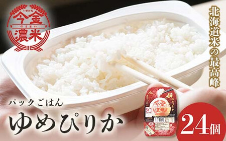 レトルトご飯 ゆめぴりか 今金濃米（24個×200g）ごはんパック レトルト ご飯 白米 米 インスタント レトルト食品 電子レンジ 湯煎 北海道米 特A米 北海道産 常温保存 一人暮らし 簡単調理 送料無料  お米 ブランド米 銘柄米 備蓄 日本米 コメ ごはん 食品 北海道 今金町 F21X-453