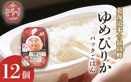 今金濃米 ～ゆめぴりか～ 1箱（12個×200g）パックご飯 パックライス  ゆめぴりか 米 お米 ブランド米 銘柄米 備蓄 日本米 コメ ごはん ご飯 食品 北海道 今金町 F21X-452