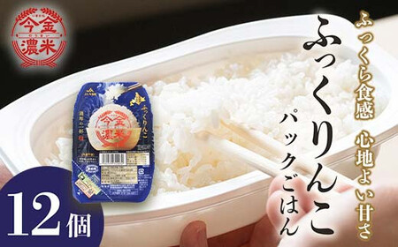 今金濃米 ～ふっくりんこ～ 1箱（12個×200g）パックご飯 パックライス  米 お米 コメ ごはん ご飯 食品 北海道 今金町 F21X-448