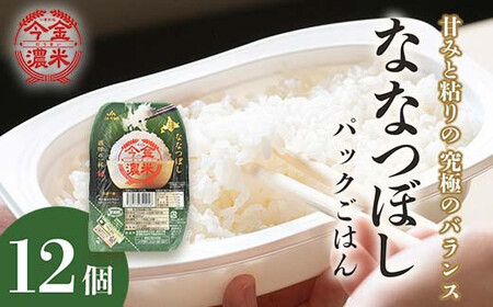 今金濃米 ～ななつぼし～ 1箱（12個×200g）パックご飯 パックライス  米 お米 コメ ごはん ご飯 食品 北海道 今金町 F21X-450