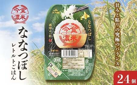 レトルトご飯 ななつぼし 今金濃米 （24個×200g）ごはんパック レトルト ご飯 白米 米 インスタント レトルト食品 電子レンジ 湯煎 北海道米 特A米 北海道産 常温保存 一人暮らし 簡単調理 送料無料  お米 コメ ごはん 食品 北海道 今金町 F21X-451