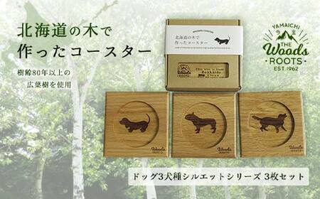 北海道の木で作ったコースター【ドッグ（犬）シルエットシリーズ】3枚セット おしゃれ インテリア 木製  雑貨 北海道 今金町 F21X-047