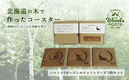 北海道の木で作ったコースター【キャット（猫）シルエットシリーズ】3枚セット　おしゃれ インテリア 木製  雑貨 北海道 今金町 F21X-048