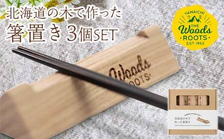 北海道の木で作った箸置き3本セット おしゃれ  シンプル 木製 カトラリーレスト Woodroots 北海道 箸置き 広葉樹 カトラリー テーブルウェア 天然木 樹 ダイニング 6000円  お箸 箸 おはし 食器 北海道 今金町 F21X-049