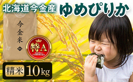 令和6年産 ゆめぴりか約10kg 北海道 今金米 米 白米 米俵 こめ おこめ  お米 コメ ごはん ご飯 食品 北海道 今金町 F21W-407