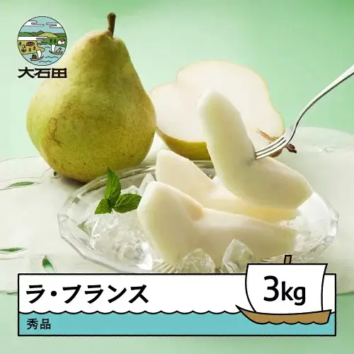 令和8年産 ラ・フランス 3kg 秀品 洋梨 なし ラフランス ns-laxxx3