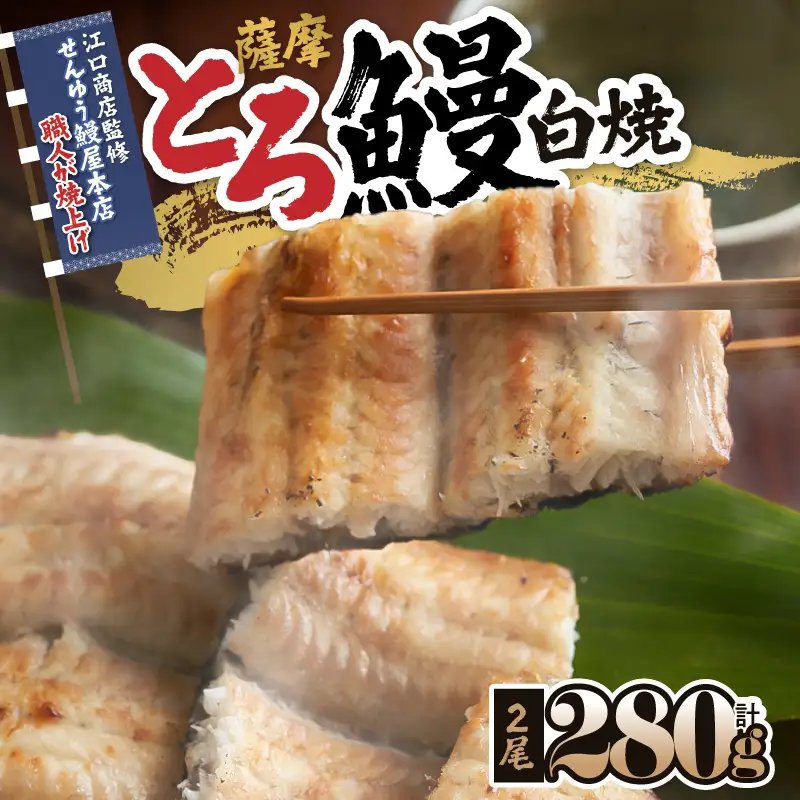 【 土用の丑の日特集 】 2518 【江口商店監修】薩摩トロ鰻白焼2尾 280g（140g×2） KN084-002 魚 冷凍 鰻