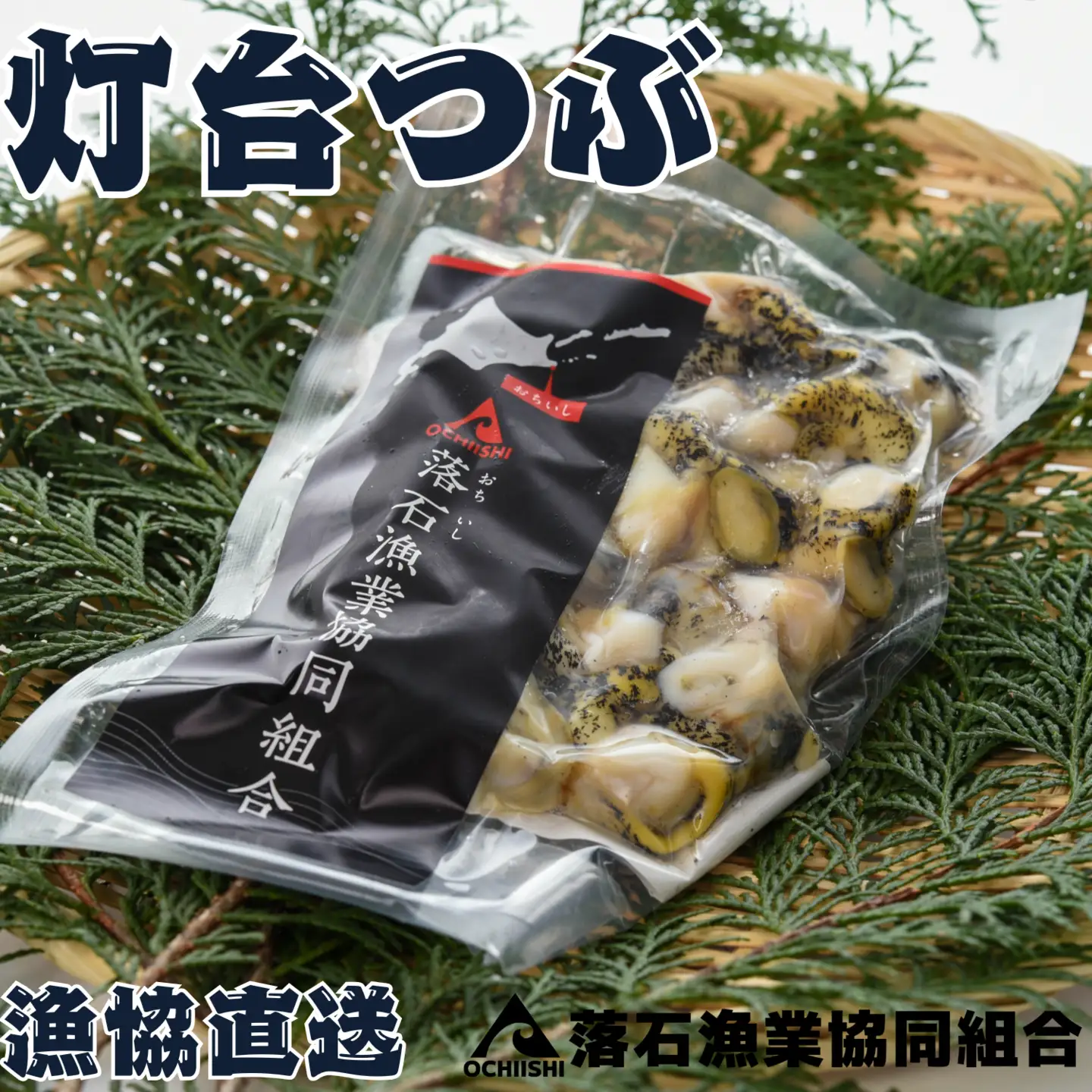 【北海道根室産】灯台つぶ200g×4P(計800g) A-20006